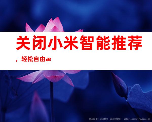 关闭小米智能推荐，轻松自由掌控设备